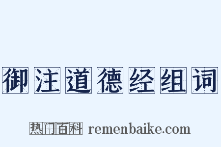 御注道德经组词是什么意思的图片